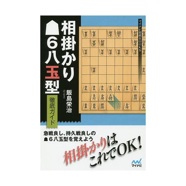 相掛かり6八玉型徹底ガイド/飯島栄治
