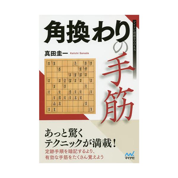 角換わりの手筋/真田圭一