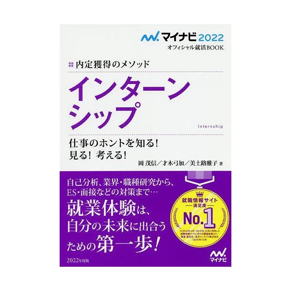 インターンシップ 内定獲得のメソッド 〔2022〕 仕事のホントを知る!見る!考える!/岡茂信/才木弓加/美土路雅子