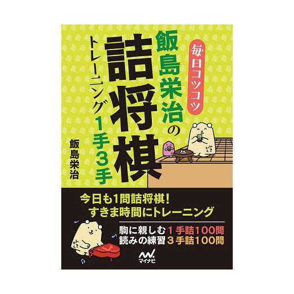 毎日コツコツ飯島栄治の詰将棋トレーニング1手3手/飯島栄治