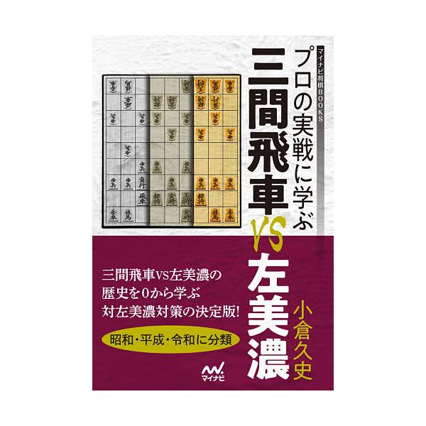 プロの実戦に学ぶ三間飛車VS左美濃/小倉久史