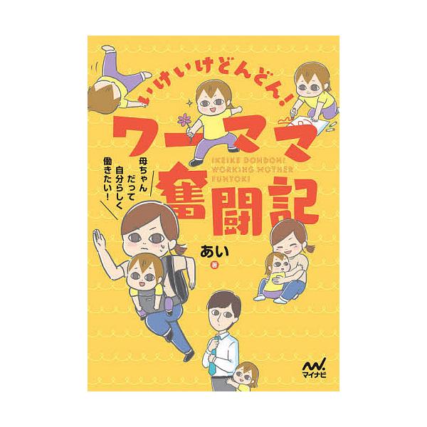 いけいけどんどん!ワーママ奮闘記 母ちゃんだって自分らしく働きたい!/あい