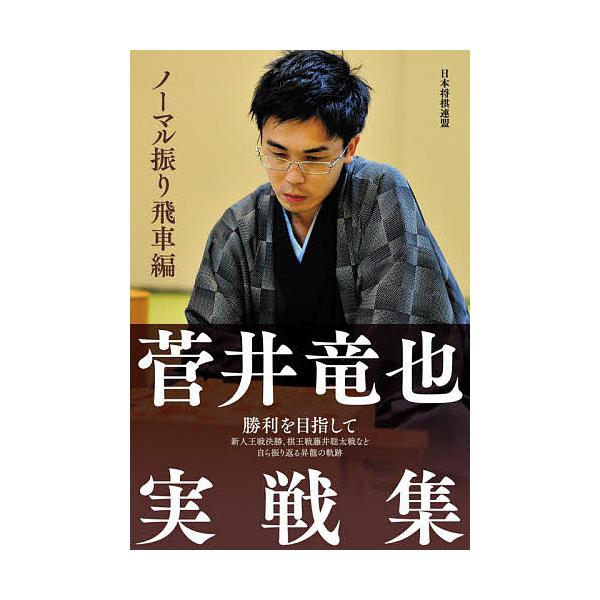 菅井竜也実戦集 ノーマル振り飛車編/菅井竜也
