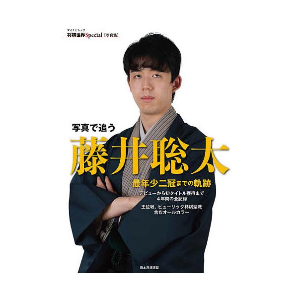 写真で追う藤井聡太 最年少二冠までの軌跡 デビューから初タイトル獲得まで4年間の全記録 王位戦、ヒューリック杯棋聖戦含むオールカラー