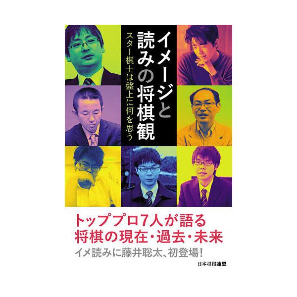 イメージと読みの将棋観 スター棋士は盤上に何を思う/藤井聡太/郷田真隆/屋敷伸之