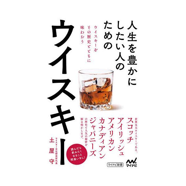 ※商品画像はイメージや仮デザインが含まれている場合があります。帯の有無など実際と異なる場合があります。著:土屋守出版社:マイナビ出版発売日:2021年03月シリーズ名等:マイナビ新書キーワード:人生を豊かにしたい人のためのウイスキー土屋守 ...