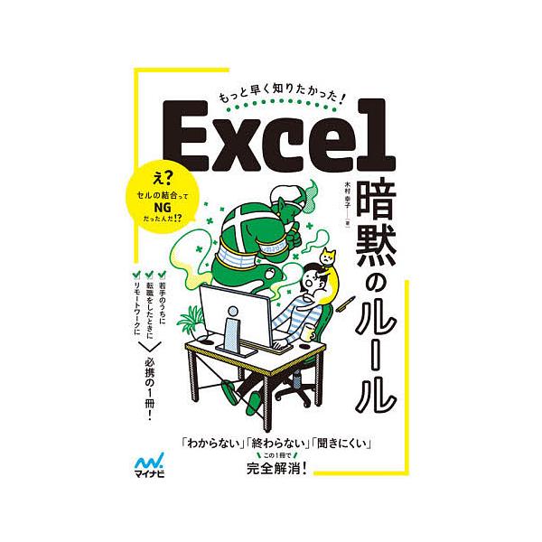 Excel暗黙のルール もっと早く知りたかった!/木村幸子