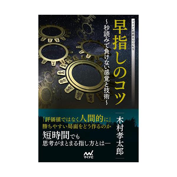 著:木村孝太郎出版社:マイナビ出版発売日:2021年08月シリーズ名等:マイナビ将棋BOOKSキーワード:早指しのコツ秒読みで負けない感覚と技術木村孝太郎 はやざしのこつびようよみでまけないかんかく ハヤザシノコツビヨウヨミデマケナイカンカ...