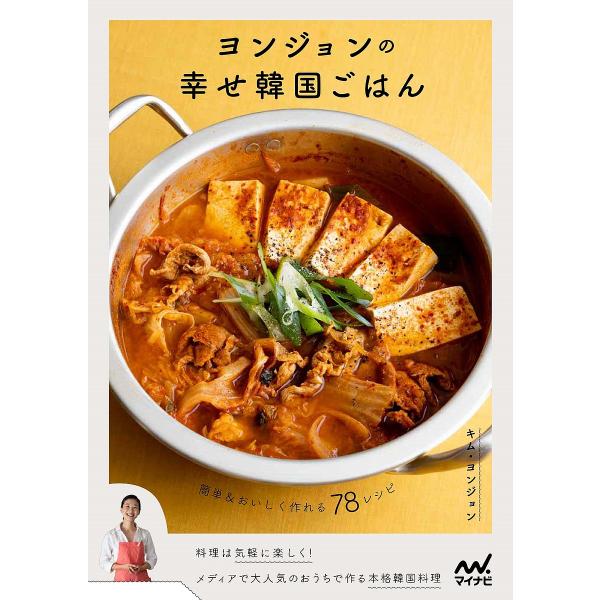 ヨンジョンの幸せ韓国ごはん 簡単&おいしく作れる78レシピ/キムヨンジョン/レシピ