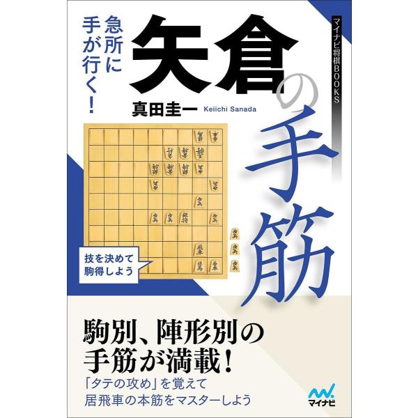 急所に手が行く!矢倉の手筋/真田圭一