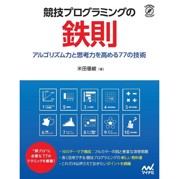 著:米田優峻出版社:マイナビ出版発売日:2022年09月シリーズ名等:Compass Algorithmsキーワード:競技プログラミングの鉄則アルゴリズム力と思考力を高める７７の技術米田優峻 きようぎぷろぐらみんぐのてつそくあるごりずむりよ...