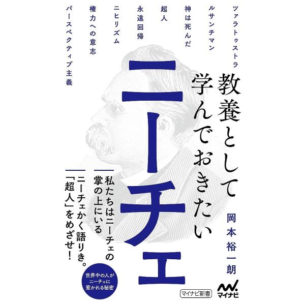 ※商品画像はイメージや仮デザインが含まれている場合があります。帯の有無など実際と異なる場合があります。著:岡本裕一朗出版社:マイナビ出版発売日:2021年09月シリーズ名等:マイナビ新書キーワード:教養として学んでおきたいニーチェ岡本裕一朗...