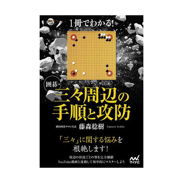 毎週末倍 倍 ストア参加 1冊でわかる 囲碁 三々周辺の手順と攻防 藤森稔樹 参加日程はお店topで Bk Bookfanプレミアム 通販 Yahoo ショッピング