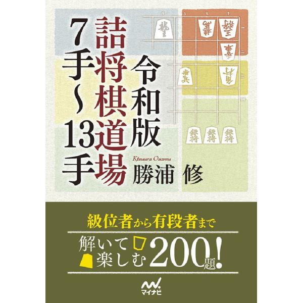 令和版詰将棋道場7手〜13手/勝浦修 | JChereヤフーショッピング購入代行