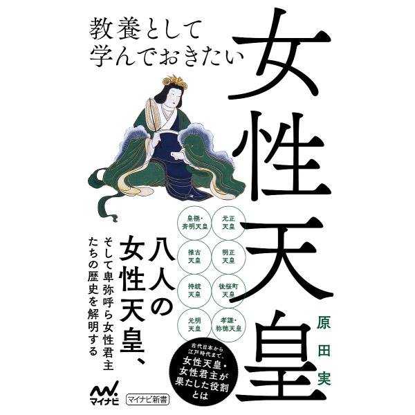 ※商品画像はイメージや仮デザインが含まれている場合があります。帯の有無など実際と異なる場合があります。著:原田実出版社:マイナビ出版発売日:2022年01月シリーズ名等:マイナビ新書キーワード:教養として学んでおきたい女性天皇原田実 きよう...