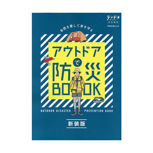 アウトドアで防災BOOK 新装版