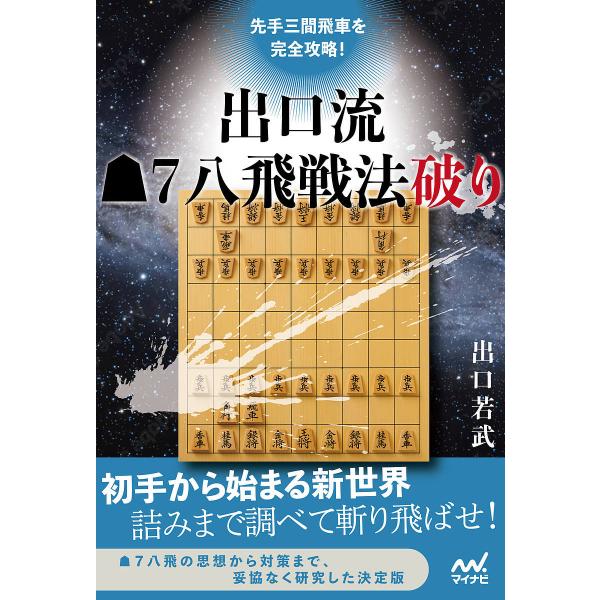 先手三間飛車を完全攻略!出口流7八飛戦法破り/出口若武