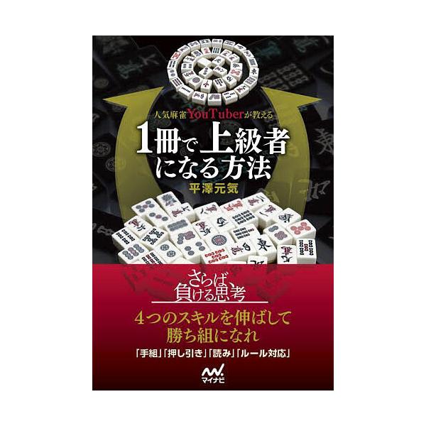 人気麻雀YouTuberが教える1冊で上級者になる方法/平澤元気