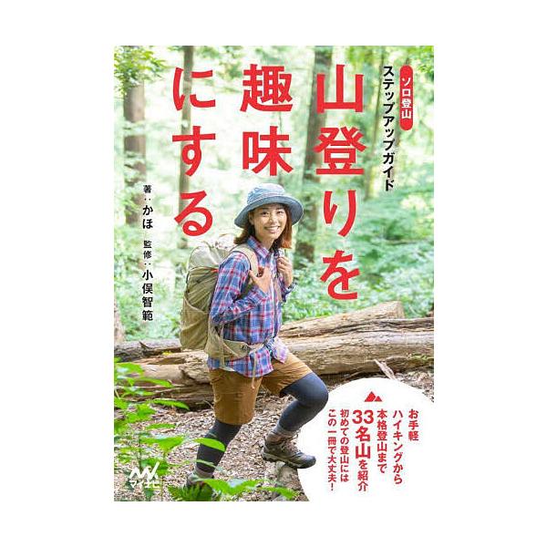 著:かほ　監修:小俣智範出版社:マイナビ出版発売日:2023年04月キーワード:山登りを趣味にするソロ登山ステップアップガイドかほ小俣智範 やまのぼりおしゆみにするそろとざん ヤマノボリオシユミニスルソロトザン かほ おまた とものり カホ...