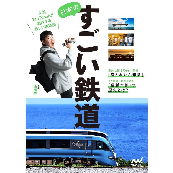 著:西園寺出版社:マイナビ出版発売日:2024年12月キーワード:日本のすごい鉄道人気YouTuberが案内する新しい鉄道旅西園寺 にほんのすごいてつどうにんきゆーちゆーばーが ニホンノスゴイテツドウニンキユーチユーバーガ さいおんじ サイオンジ
