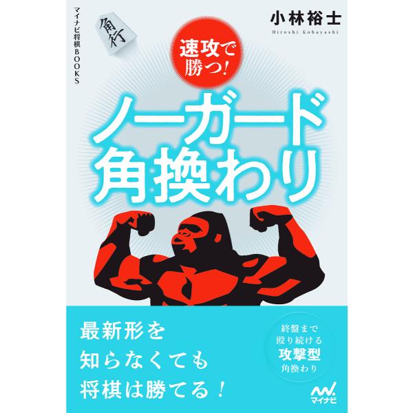 速攻で勝つ!ノーガード角換わり/小林裕士