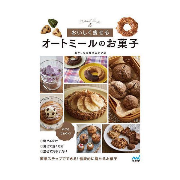※商品画像はイメージや仮デザインが含まれている場合があります。帯の有無など実際と異なる場合があります。著:おかしな実験室のテツコ出版社:マイナビ出版発売日:2022年12月キーワード:おいしく痩せるオートミールのお菓子おかしな実験室のテツコ...