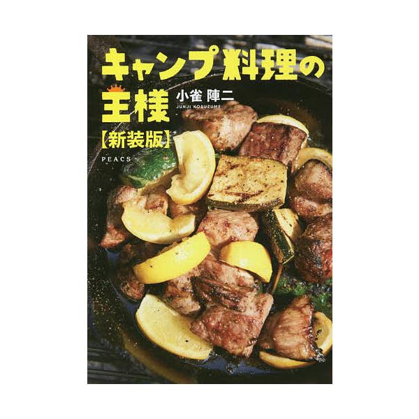 キャンプ料理の王様 新装版/小雀陣二