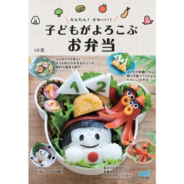 かんたん!かわいい!子どもがよろこぶお弁当/rii/レシピ