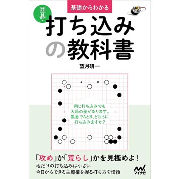基礎からわかる囲碁・打ち込みの教科書/望月研一