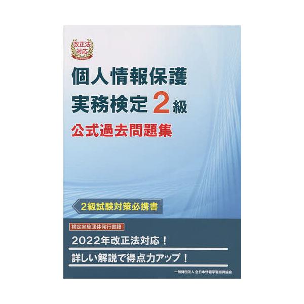※商品画像はイメージや仮デザインが含まれている場合があります。帯の有無など実際と異なる場合があります。出版社:全日本情報学習振興協会発売日:2022年08月キーワード:個人情報保護実務検定２級公式過去問題集２級試験対策必携書 ビジネス書 資...