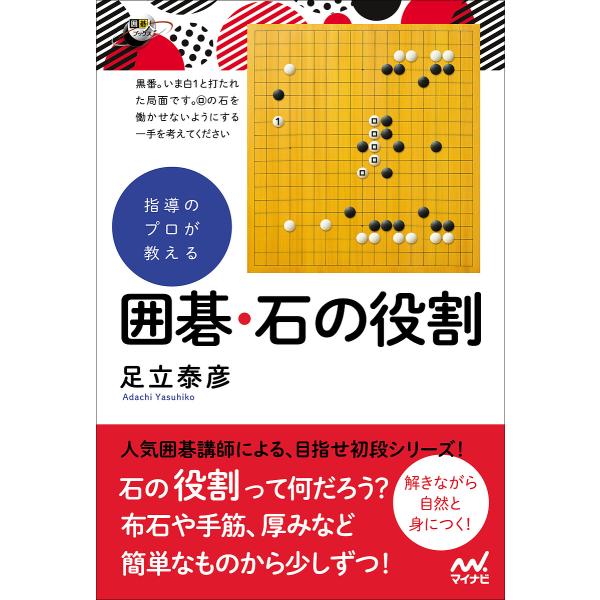 指導のプロが教える囲碁・石の役割/足立泰彦