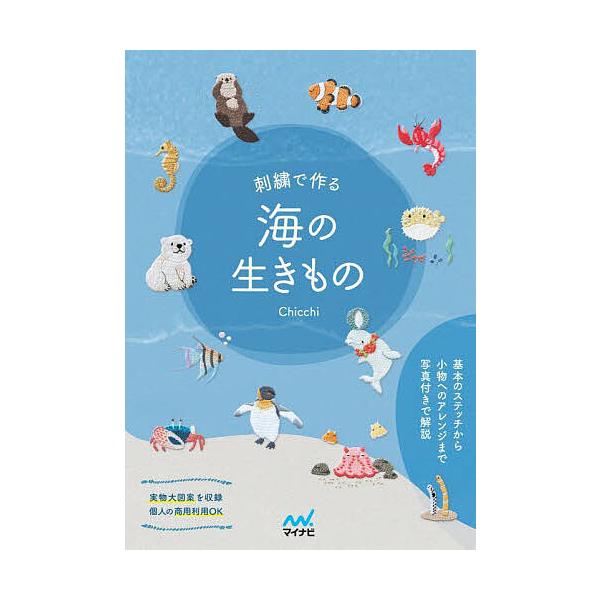 著:Chicchi出版社:マイナビ出版発売日:2025年09月キーワード:刺繍で作る海の生きものChicchi 手芸 ししゆうでつくるうみのいきもの シシユウデツクルウミノイキモノ ちつち チツチ