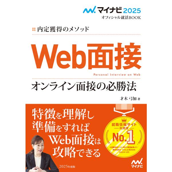 Web面接オンライン面接の必勝法 内定獲得のメソッド ’25/才木弓加
