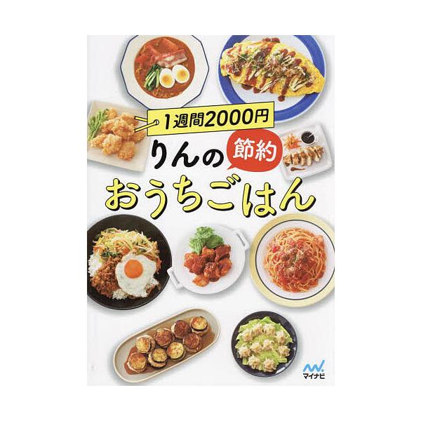 1週間2000円りんの節約おうちごはん/りんのおうちごはん/レシピ