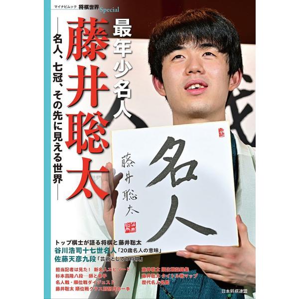 最年少名人藤井聡太 名人、七冠、その先に見える世界/将棋世界編集部