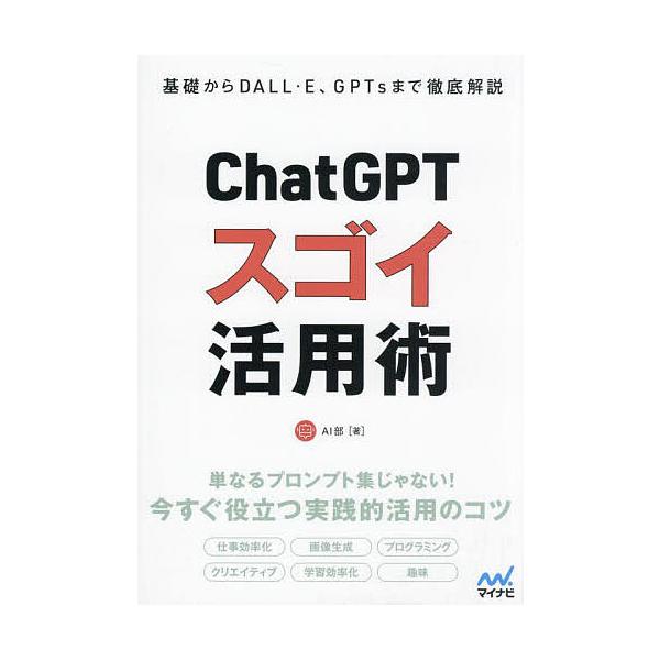 著:AI部出版社:マイナビ出版発売日:2024年04月キーワード:ChatGPTスゴイ活用術基礎からDALL・E、GPTsまで徹底解説AI部 ちやつとじーぴーていーすごいかつようじゆつＣＨＡＴ チヤツトジーピーテイースゴイカツヨウジユツＣＨ...