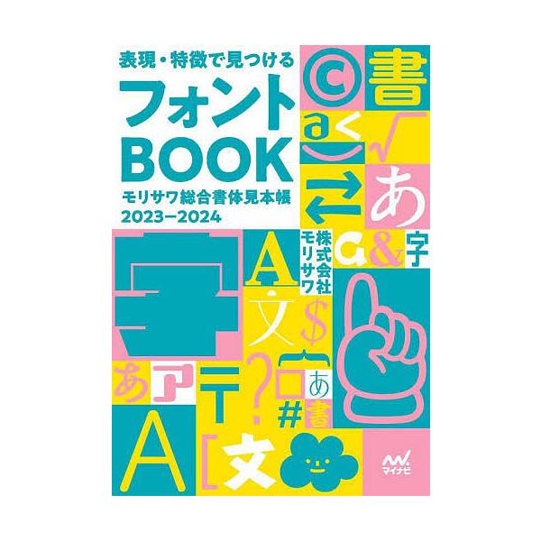 編著:モリサワ出版社:マイナビ出版発売日:2023年11月キーワード:表現・特徴で見つけるフォントBOOKモリサワ総合書体見本帳２０２３−２０２４モリサワ ひようげんとくちようでみつけるふおんとぶつく２０２ ヒヨウゲントクチヨウデミツケルフ...