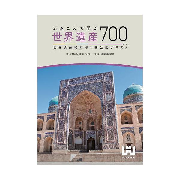 ※商品画像はイメージや仮デザインが含まれている場合があります。帯の有無など実際と異なる場合があります。監修:世界遺産アカデミー　著:世界遺産検定事務局出版社:世界遺産アカデミー／世界遺産検定事務局発売日:2023年12月キーワード:ふみこん...