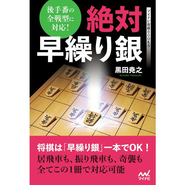 著:黒田尭之出版社:マイナビ出版発売日:2024年03月シリーズ名等:マイナビ将棋BOOKSキーワード:絶対早繰り銀後手番の全戦型に対応！黒田尭之 ぜつたいはやくりぎんごてばんのぜんせんけいにたいお ゼツタイハヤクリギンゴテバンノゼンセンケ...