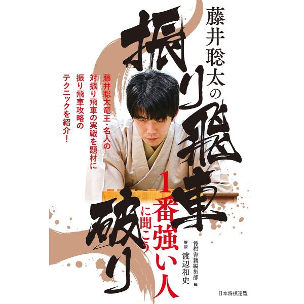 [Release date: January 22, 2026]※商品画像はイメージや仮デザインが含まれている場合があります。帯の有無など実際と異なる場合があります。出版社:マイナビ出版発売日:2026年01月22日キーワード:藤井聡太の振...