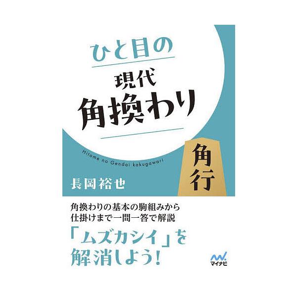 著:長岡裕也出版社:マイナビ出版発売日:2024年08月シリーズ名等:マイナビ将棋文庫キーワード:ひと目の現代角換わり長岡裕也 ひとめのげんだいかくがわりまいなびしようぎぶんこ ヒトメノゲンダイカクガワリマイナビシヨウギブンコ ながおか ゆ...