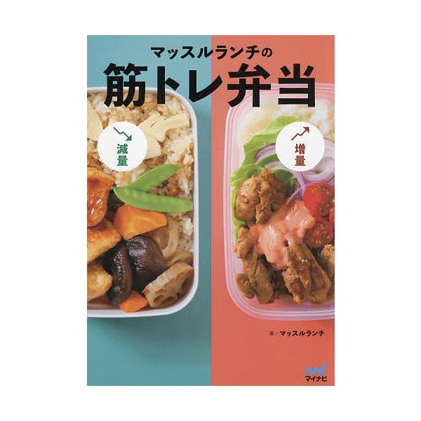 著:マッスルランチ出版社:マイナビ出版発売日:2024年11月キーワード:マッスルランチの筋トレ弁当マッスルランチ 料理 クッキング まつするらんちのきんとれべんとう マツスルランチノキントレベントウ まつする らんち マツスル ランチ