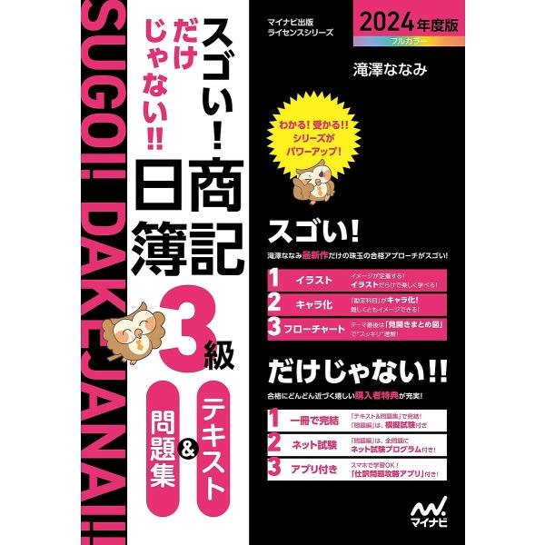 著:滝澤ななみ出版社:マイナビ出版発売日:2024年02月シリーズ名等:マイナビ出版ライセンスシリーズキーワード:スゴい！だけじゃない！！日商簿記３級テキスト＆問題集２０２４年度版滝澤ななみ すごいだけじやないにつしようぼきさんきゆう スゴ...