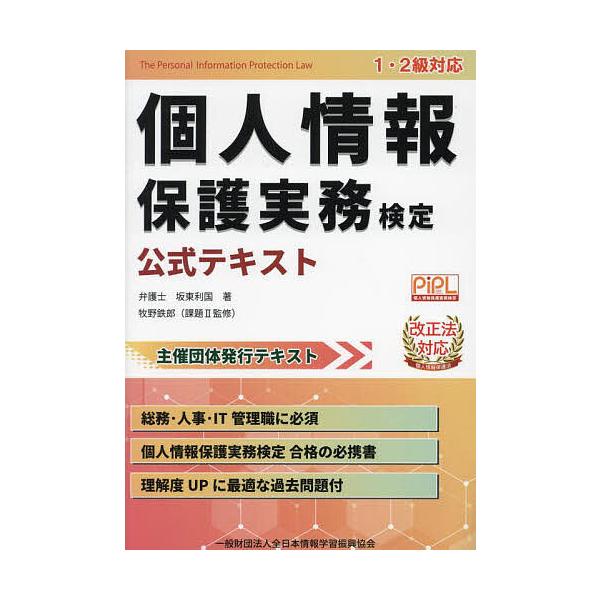 ※商品画像はイメージや仮デザインが含まれている場合があります。帯の有無など実際と異なる場合があります。著:坂東利国　監修:牧野鉄郎出版社:全日本情報学習振興協会発売日:2024年01月キーワード:個人情報保護実務検定公式テキスト１・２級対応...