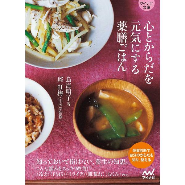 心とからだを元気にする薬膳ごはん/鳥海明子
