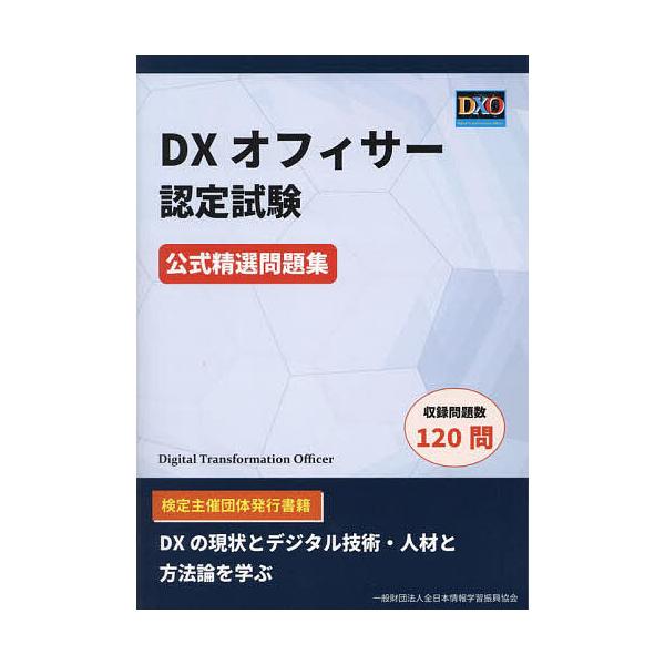 ※商品画像はイメージや仮デザインが含まれている場合があります。帯の有無など実際と異なる場合があります。出版社:全日本情報学習振興協会発売日:2024年04月キーワード:DXオフィサー認定試験公式精選問題集 ビジネス書 資格 試験 でいーえつ...