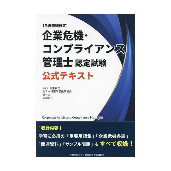 ※商品画像はイメージや仮デザインが含まれている場合があります。帯の有無など実際と異なる場合があります。ほか著:坂東利国出版社:全日本情報学習振興協会発売日:2024年04月キーワード:企業危機・コンプライアンス管理士認定試験公式テキスト危機...