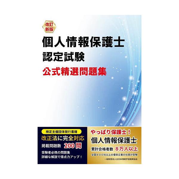 ※商品画像はイメージや仮デザインが含まれている場合があります。帯の有無など実際と異なる場合があります。出版社:全日本情報学習振興協会発売日:2024年05月キーワード:個人情報保護士認定試験公式精選問題集 ビジネス書 資格 試験 こじんじよ...
