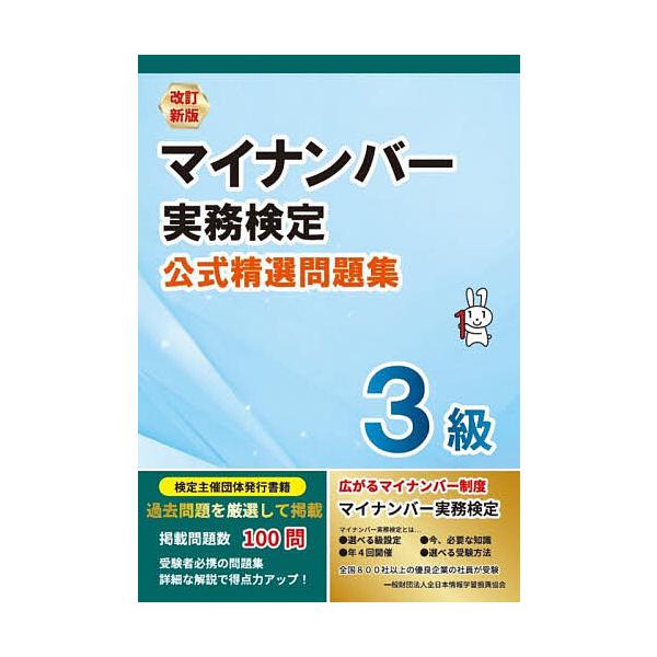 ※商品画像はイメージや仮デザインが含まれている場合があります。帯の有無など実際と異なる場合があります。出版社:全日本情報学習振興協会発売日:2024年05月キーワード:マイナンバー実務検定公式精選問題集３級 ビジネス書 資格 試験 まいなん...