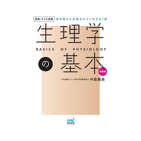 監修:中島雅美出版社:マイナビ出版発売日:2024年06月シリーズ名等:運動・からだ図解キーワード:生理学の基本初学者でも生理学がよくわかる１冊中島雅美 せいりがくのきほんしよがくしやでもせいりがくが セイリガクノキホンシヨガクシヤデモセイ...
